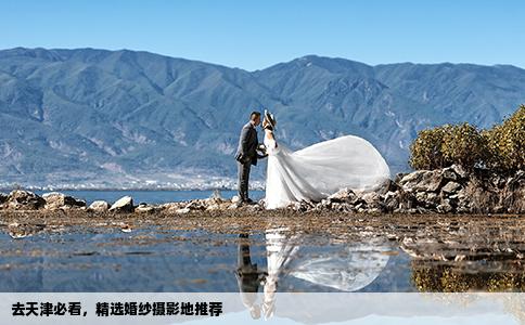 去天津必看，精选婚纱摄影地推荐