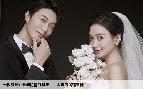 一探究竟：亚洲民宿的瑰宝——大理的民宿客栈