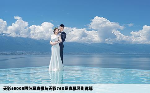 天彩5500S四色写真机与天彩760写真机区别详解