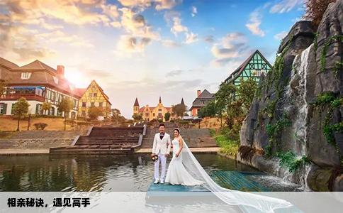 相亲秘诀，遇见高手