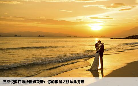 三亚悦榕庄婚纱摄影攻略：你的浪漫之旅从此开启