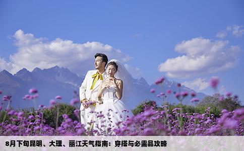 8月下旬昆明、大理、丽江天气指南：穿搭与必需品攻略