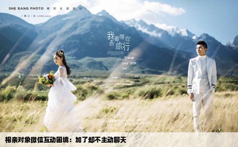 相亲对象微信互动困境：加了却不主动聊天