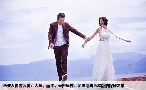西安人畅游云南：大理、丽江、香格里拉、泸沽湖与西双版纳探秘之旅