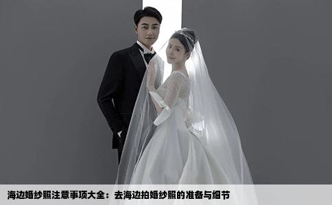 海边婚纱照注意事项大全：去海边拍婚纱照的准备与细节