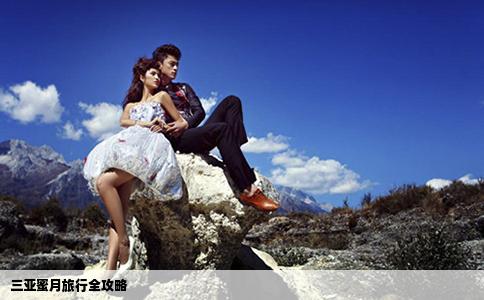 三亚蜜月旅行全攻略