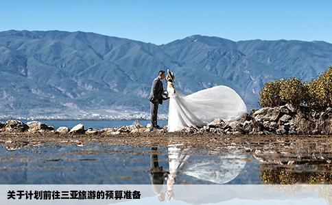 关于计划前往三亚旅游的预算准备