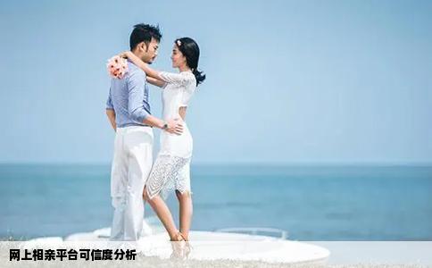 网上相亲平台可信度分析