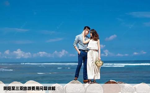 贵阳至三亚旅游费用问题详解