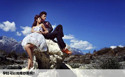 孕妇可以拍婚纱照吗？