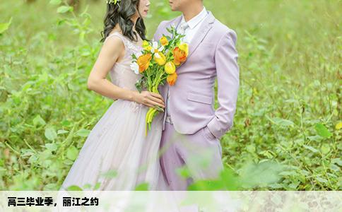 高三毕业季，丽江之约