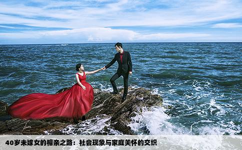 40岁未嫁女的相亲之路：社会现象与家庭关怀的交织