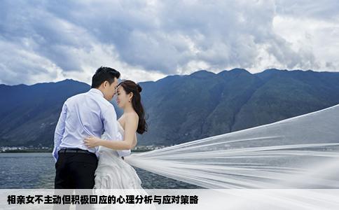 相亲女不主动但积极回应的心理分析与应对策略