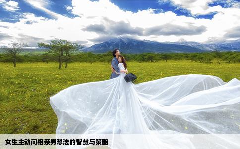 女生主动问相亲男想法的智慧与策略