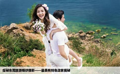 探秘东莞旅游婚纱摄影——最具有特色店家揭秘