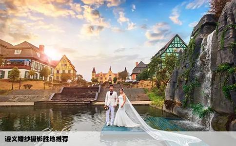 遵义婚纱摄影胜地推荐