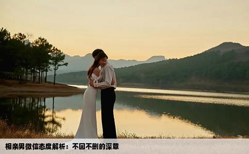 相亲男微信态度解析：不回不删的深意