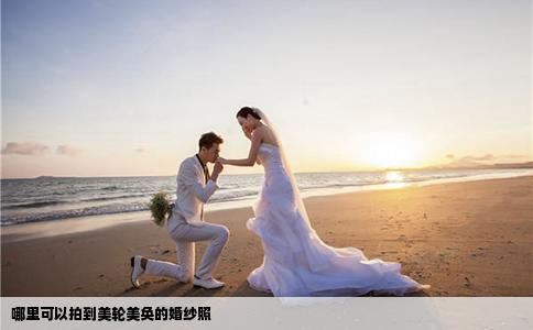 哪里可以拍到美轮美奂的婚纱照