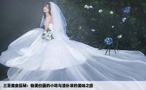 三亚美食探秘：物美价廉的小吃与清补凉的美味之旅