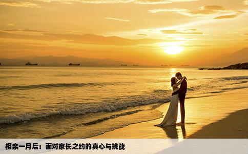 相亲一月后：面对家长之约的真心与挑战