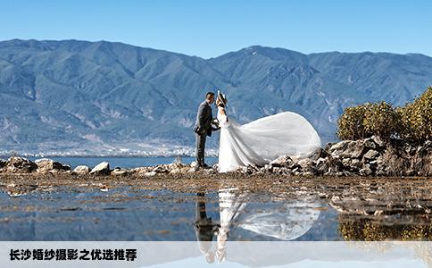 长沙婚纱摄影之优选推荐