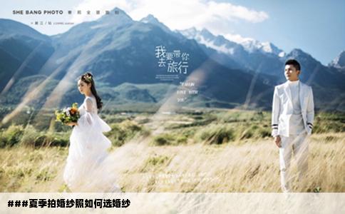 ###夏季拍婚纱照如何选婚纱