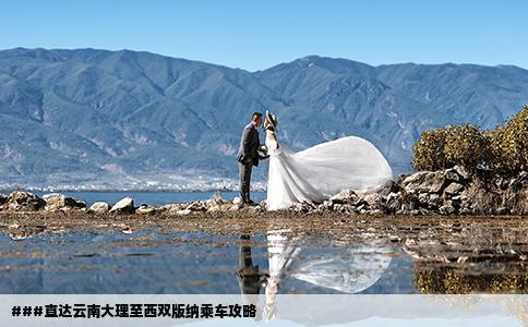 ###直达云南大理至西双版纳乘车攻略