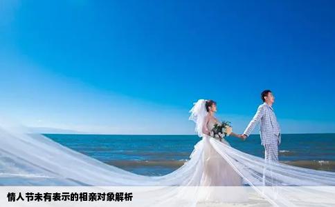 情人节未有表示的相亲对象解析