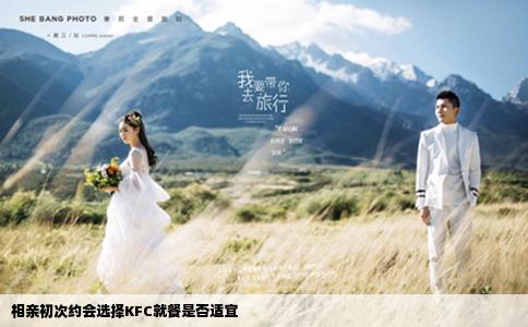 相亲初次约会选择KFC就餐是否适宜