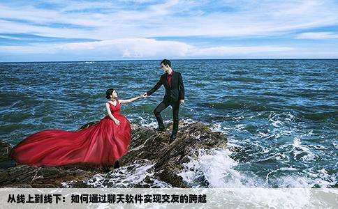 从线上到线下：如何通过聊天软件实现交友的跨越