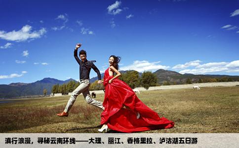 滇行浪漫，寻秘云南环线——大理、丽江、香格里拉、泸沽湖五日游