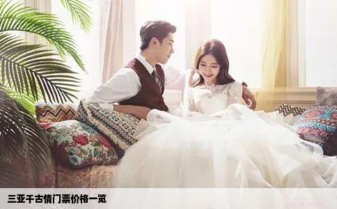 三亚千古情门票价格一览
