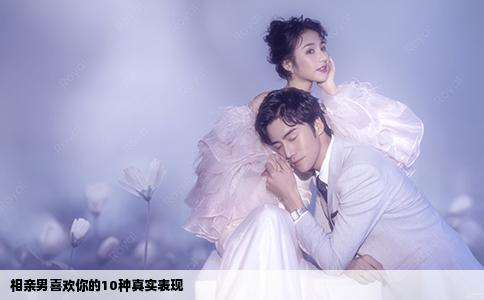 相亲男喜欢你的10种真实表现