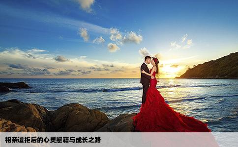 相亲遭拒后的心灵慰藉与成长之路