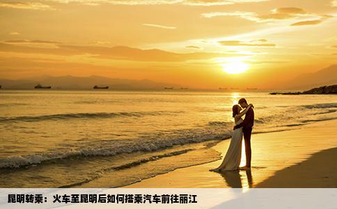 昆明转乘：火车至昆明后如何搭乘汽车前往丽江