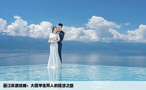 丽江穷游攻略：大四学生双人的经济之旅