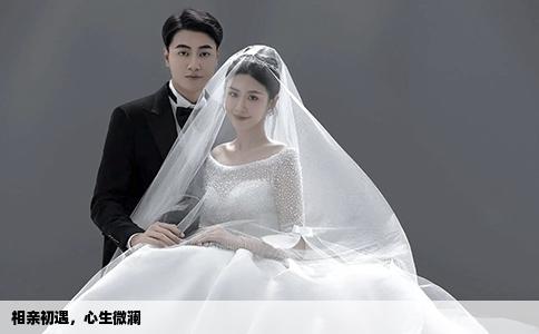 相亲初遇，心生微澜