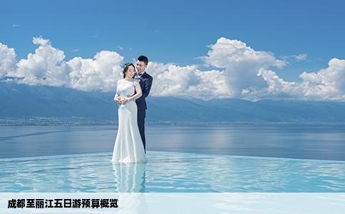 成都至丽江五日游预算概览