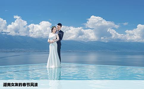 湖南女友的春节风波