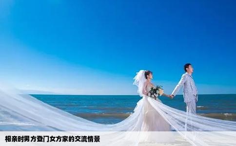 相亲时男方登门女方家的交流情景