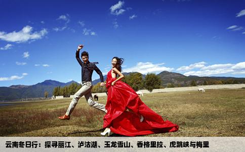 云南冬日行：探寻丽江、泸沽湖、玉龙雪山、香格里拉、虎跳峡与梅里