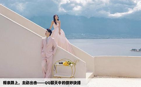 相亲路上，主动出击——QQ聊天中的微妙抉择