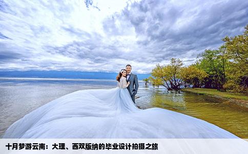 十月梦游云南：大理、西双版纳的毕业设计拍摄之旅