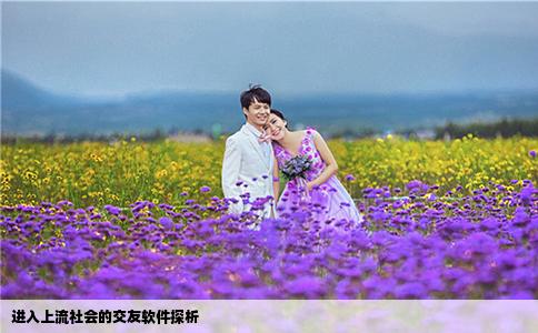 进入上流社会的交友软件探析