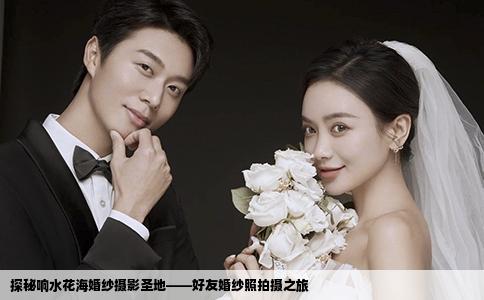 探秘响水花海婚纱摄影圣地——好友婚纱照拍摄之旅
