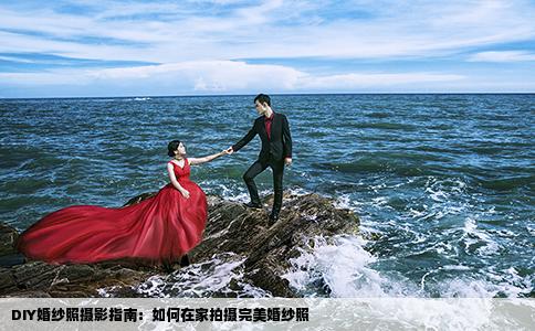 DIY婚纱照摄影指南：如何在家拍摄完美婚纱照