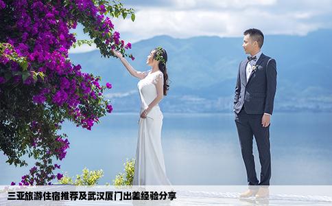 三亚旅游住宿推荐及武汉厦门出差经验分享