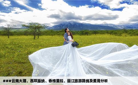 ###云南大理、西双版纳、香格里拉、丽江旅游路线及费用分析