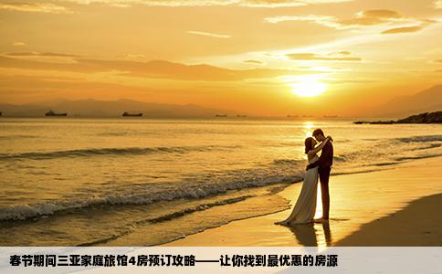 春节期间三亚家庭旅馆4房预订攻略——让你找到最优惠的房源