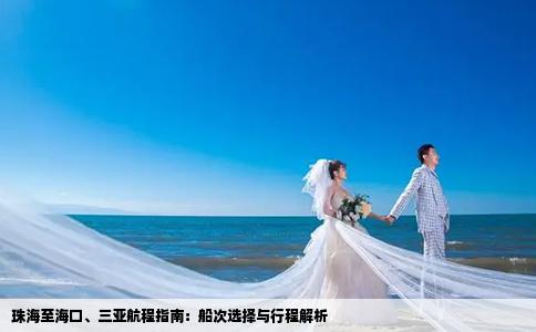 珠海至海口、三亚航程指南：船次选择与行程解析